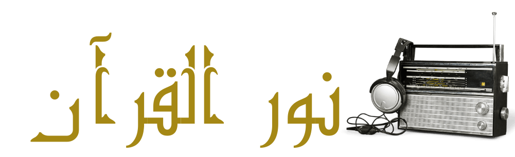نور القرآن